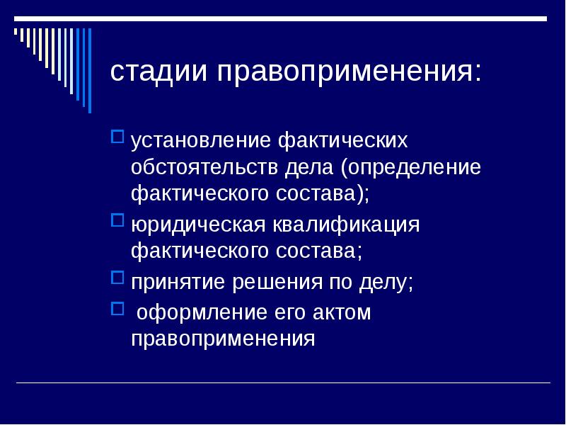 Стадии применения права схема