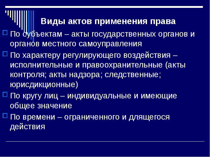 Правоохранительный акт