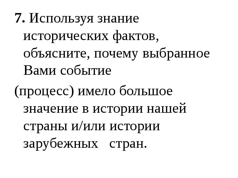 Исторических фактов объясните почему. Используя знание историческихфа. Используя знания исторических фактов. Пользуясь знаниями исторических фактов. Используй знания исторических фактов объясните.