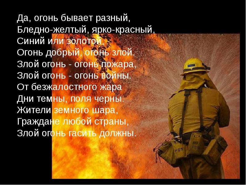 Жить в огне. Стих да огонь бывает разным. Сообщение про огонь. Огонь бывает разным. Да,огонь бывает разный.