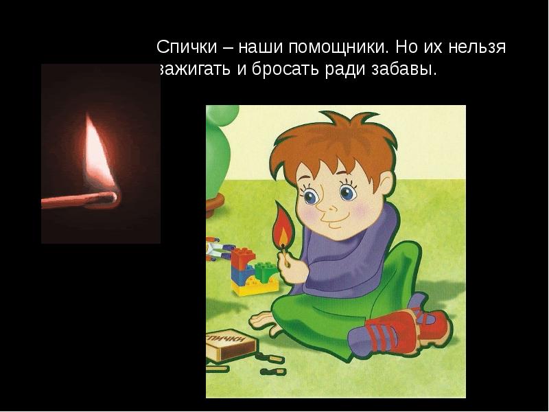 Рисунок мальчик и спичка