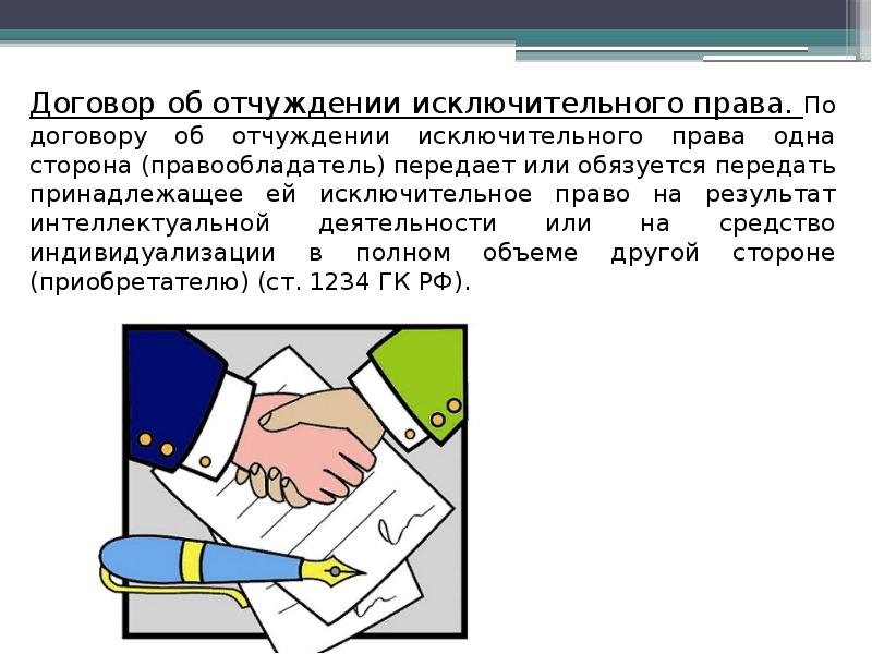 Договор отчуждения. Исключительное право договор. Распоряжение исключительным правом. Способы распоряжения исключительным правом. Соглашение об отчуждении исключительного прав на рисунок.