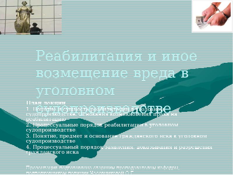 Возмещения вреда в уголовном судопроизводстве. Реабилитированный в уголовном судопроизводстве.