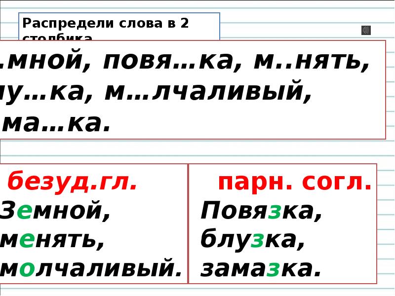 Выл нять. Безуд согл. Парн согл слова. Слова заканчивающиеся на нять.