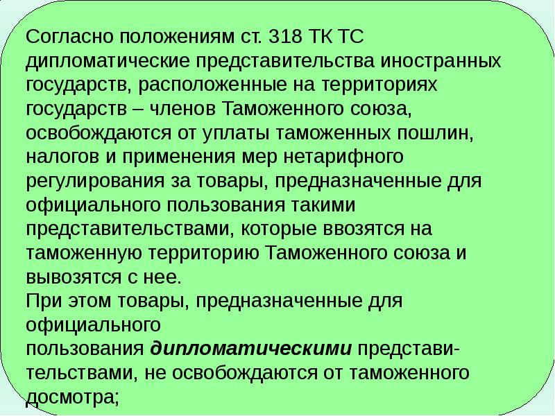 318 таможенный союз