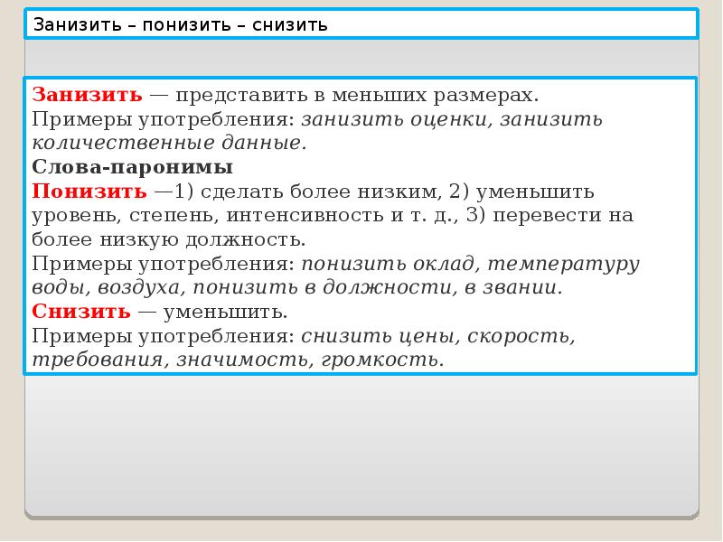 Слово уменьшить. Понизить занизить паронимы. Снизить понизить паронимы. Трудные случаи употребления паронимов. Понизить пароним.