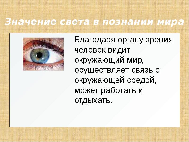 Светы значение слова. Свет значение. Свет в значении мир. Свет смысл. Что обозначает освещение в окружающем мире.