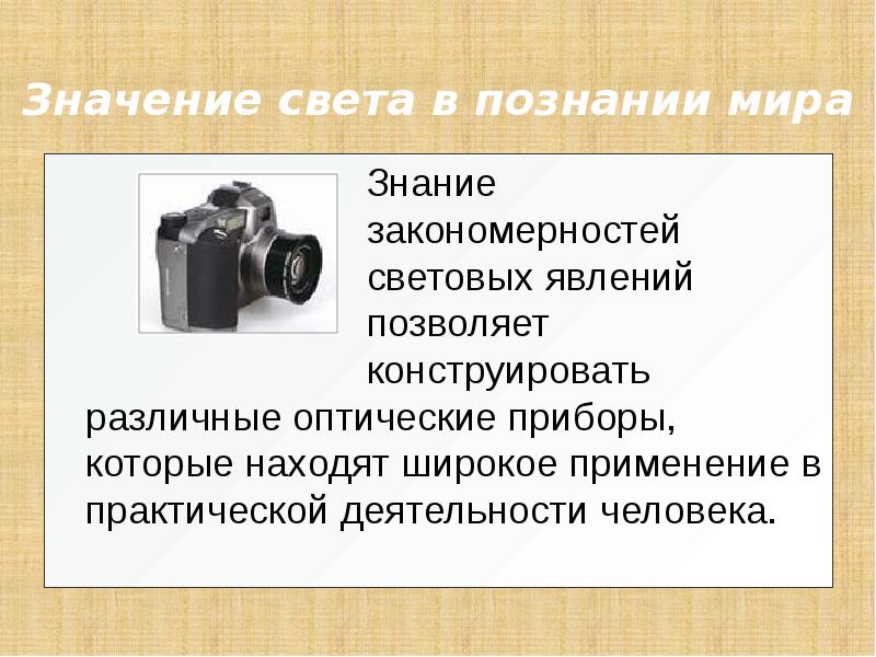 Свет значение. Запись изображения с помощью света что это значит 4 класс.