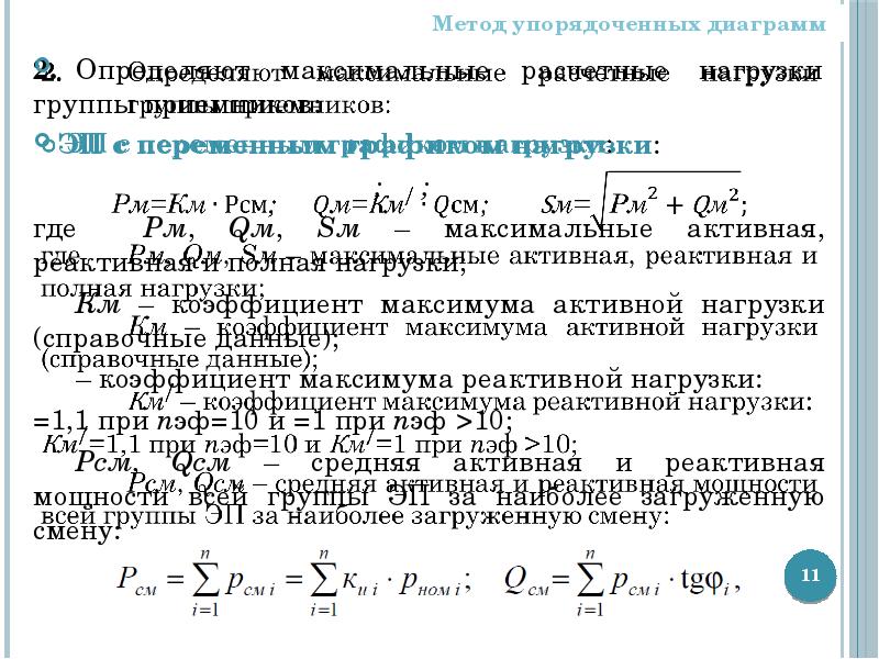 Определить максимальную нагрузку. Средняя реактивная нагрузка. Средняя реактивная нагрузка группы электроприемников. Средняя активная мощность группы электроприемников. Определить активную нагрузку группы электроприемников.