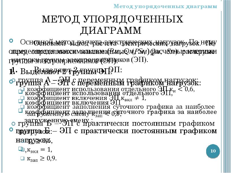 Метод упорядоченных диаграмм для расчета электрических нагрузок