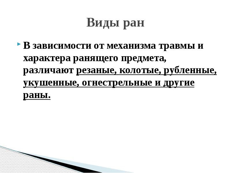В зависимости от ранящего объекта травмы бывают. Раны по характеру повреждений. Раны в зависимости от ранящего предмета. Раны в зависимости от ранящего предмета. По характеру повреждения различают раны.