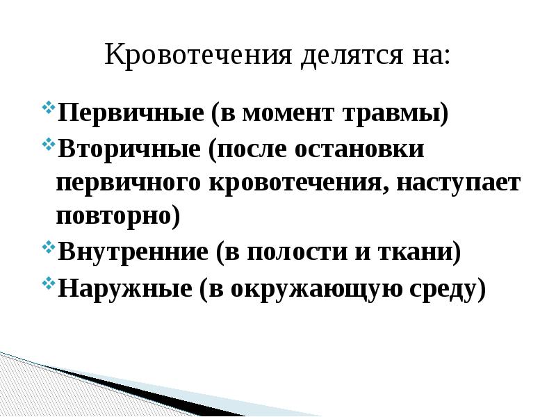 Первичное кровотечение это. Исходы кровотечений. Исходы кровотечений и кровоизлияний. Опасности и исходы кровотечений.