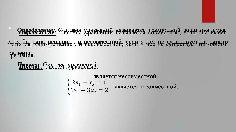 Система совместна если равно. Система уравнений несовместна. Система уравнений называется совместной если она. Система уравнений несовместна если. Не совместная система уравнений.