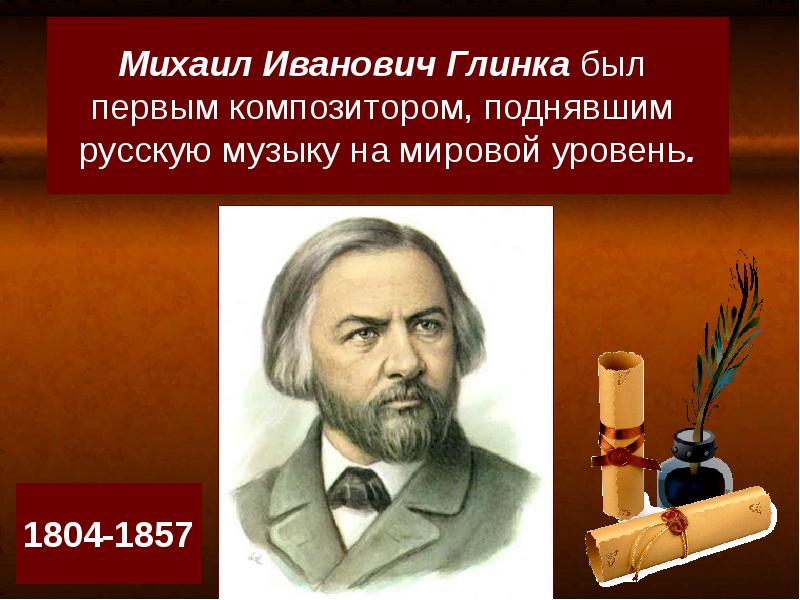 Определи композитора. Кто был первым композитором. Основоположник первой русской оперы кто. Заключение для проектора Михаила Ивановича Глинки. Михаил Иванович Глинка слушать.