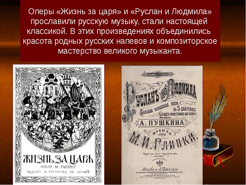 Опера жизнь за царя автор. Глинка Руслан и Людмила 1842. Оперы Михаила Глинки «жизнь за царя». Глинка Руслан и Людмила и жизнь за царя. Жизнь за царя Руслан и Людмила оперы.