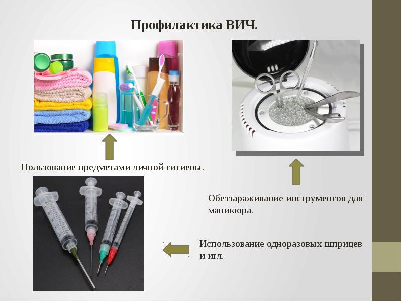 Предмет пользования. Предметы одноразового пользования. Предметы личного использования. Использованные одноразовые шприцы подлежат. Обеззараживание предметов личной гигиены.