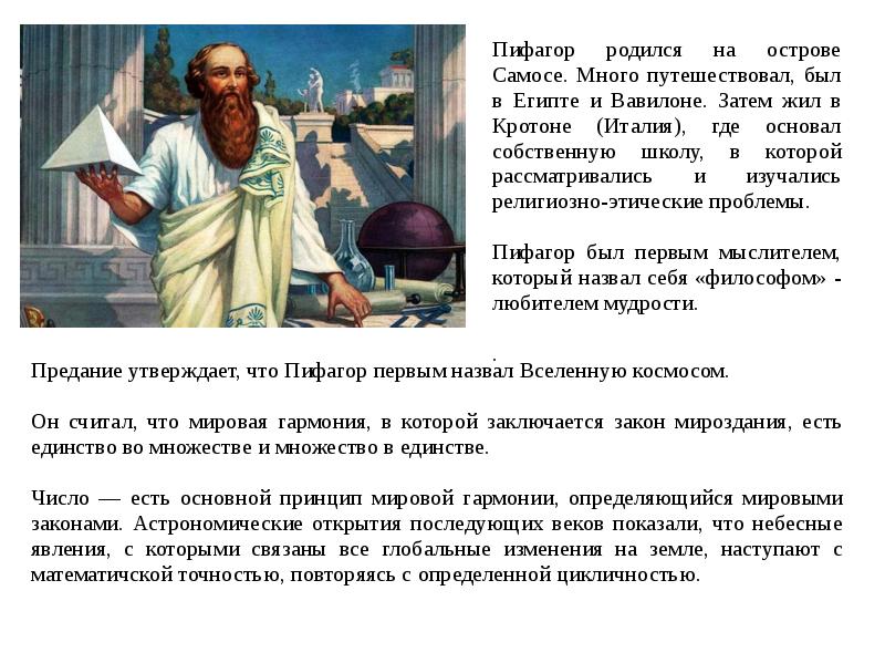 Философская школа 8 букв. Пифагор в Египте. Открытия Пифагора. Пифагор родился на острове.