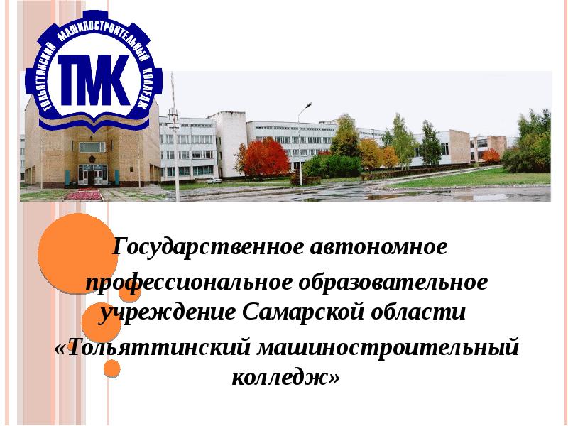 Сайт тольяттинского машиностроительного колледжа