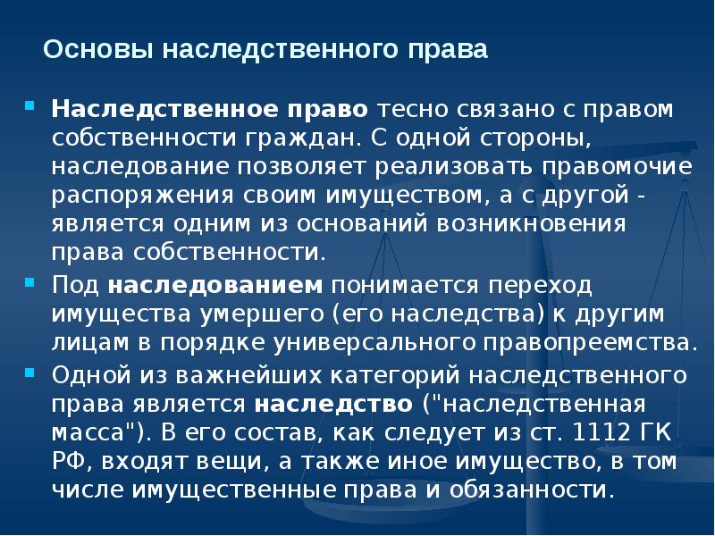 Основы наследственного права презентация