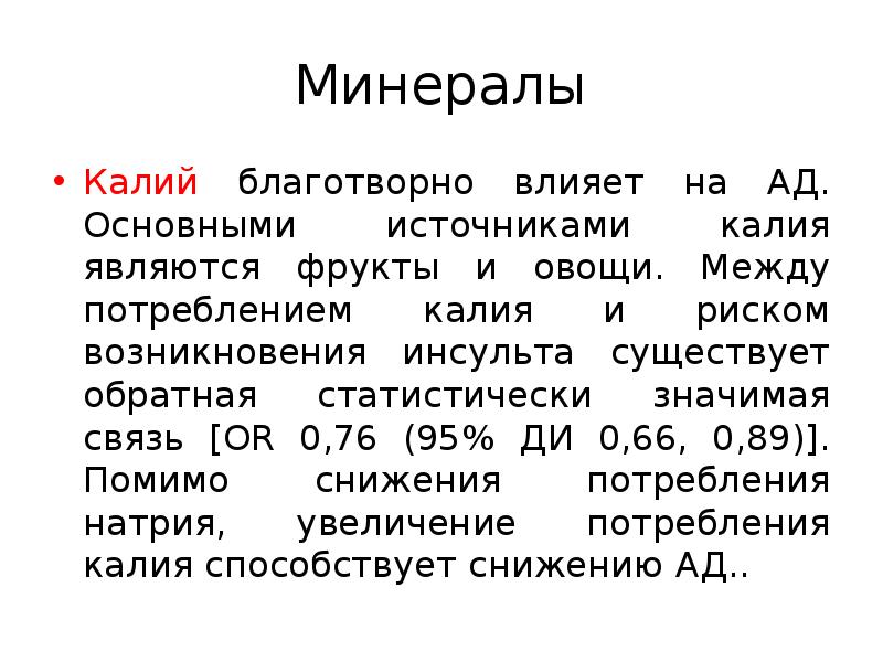 Основной источник калия. Основные минералы калия. Источником калия в пище населения являются:. Основным источником калия являются.