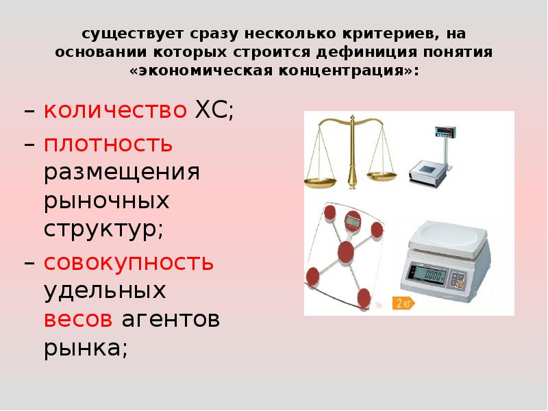 Наличие материальный. Понятие экономической концентрации презентация.