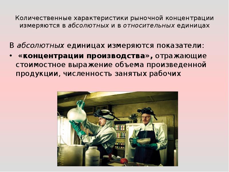 Количественные свойства продукции. Количественная характеристика товаров. Абсолютная концентрация производства. Количественные характеристики рынка. Количественные характеристики товаров презентация.