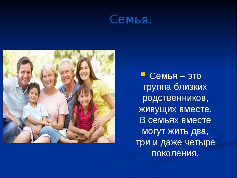 Презентация по семье