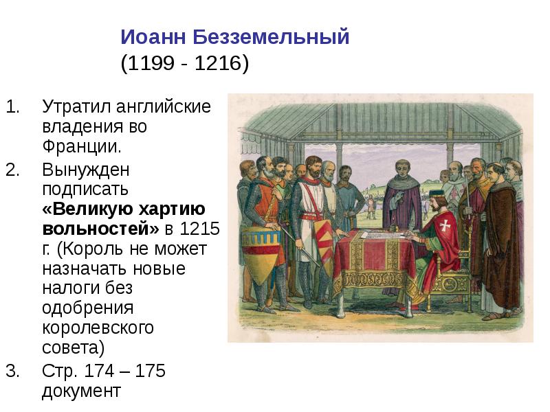 Обсудите в классе можно ли считать великую хартию вольностей образцом договора между властью и в