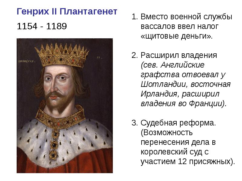 Жоффруа v плантагенет. Генрих II Плантагенет (1154–1189). Генрих 2 Плантагенет владения. Правление Генриха 2 Плантагенета. Генрих II Плантагенет (1133 - 1189).