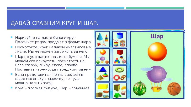 Давай сравним круг и шар.
Нарисуйте на листе бумаги круг. Давай сравним круг и шар.
Нарисуйте на листе бумаги круг.