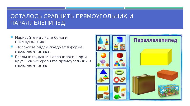 Осталось сравнить прямоугольник и параллелепипед
Нарисуйте на листе бумаги прямоугольник.
Осталось сравнить прямоугольник и параллелепипед
Нарисуйте на листе бумаги прямоугольник.