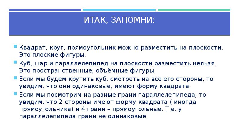 Итак, Запомни:
Квадрат, круг, прямоугольник можно разместить на плоскости. Это Итак, Запомни:
Квадрат, круг, прямоугольник можно разместить на плоскости. Это