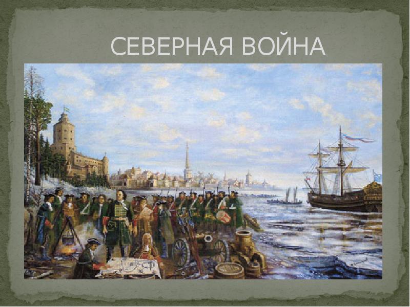 Выход петра. Северная война 1710-1721. Северная война 1710. Великая Северная война со Швецией 1700-1721. Северная война 1700-1721 на море.