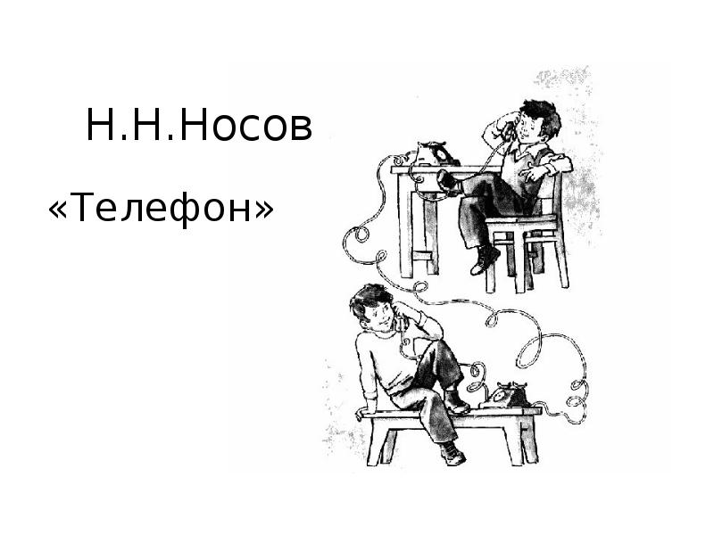 Н носов телефон план