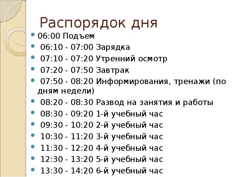 Презентация на тему распорядок дня военнослужащих