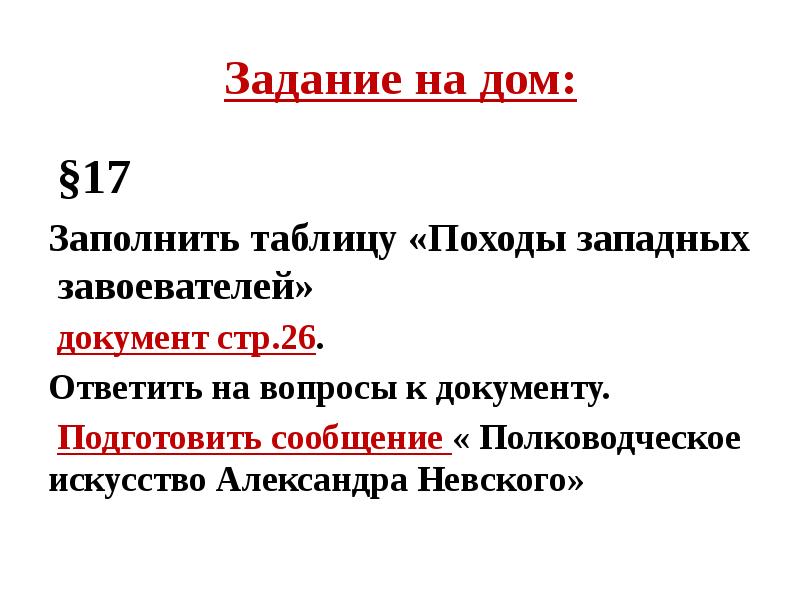 Северо западная русь между востоком и западом конспект и презентация 6 класс фгос торкунов