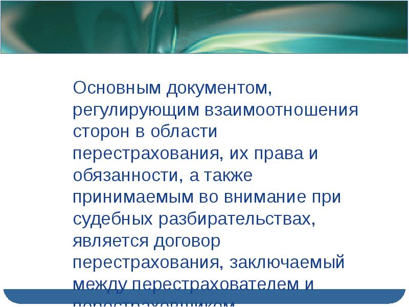 регулирует отношения между сторонами