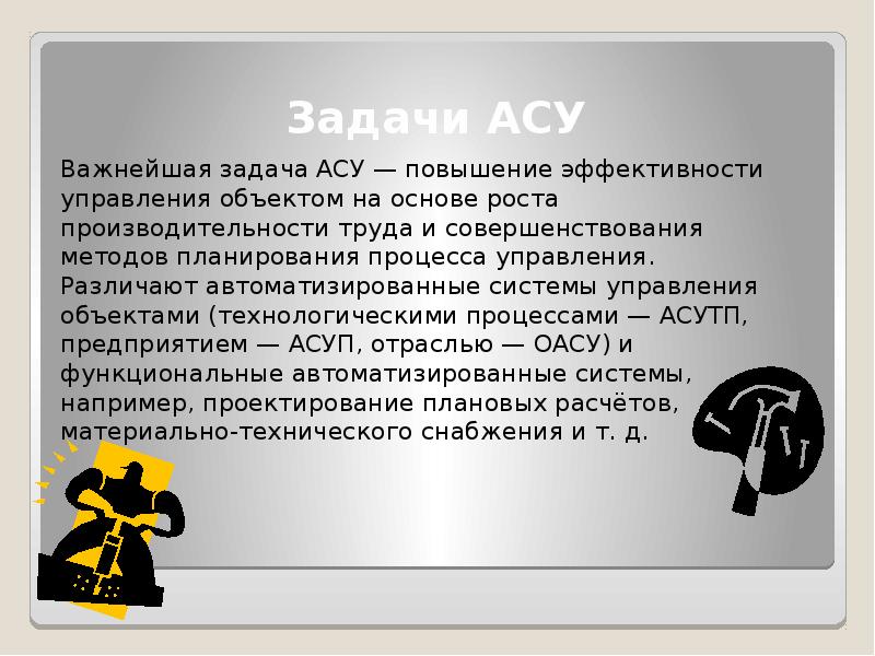 Автоматизированная система управления асу задача асу. Задачи асу. важнейшая задача асу. важнейшая задача асу повышение эффективности управления объектом. задачи автоматизированной системы управления.