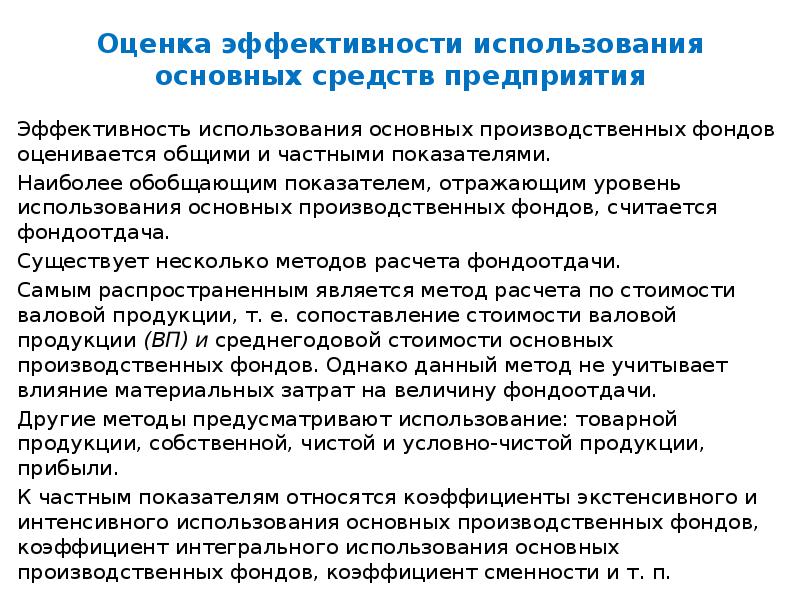 Уровень использования. Оценка эффективности использования основных фондов. Оценка эффективности использования основных средств. Оценка эффективности использования основных фондов предприятия. Обобщающие показатели эффективности использования основных средств.