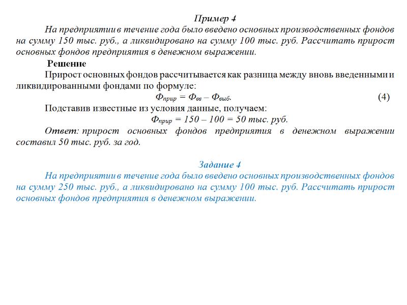 Основных производственных фондов тыс руб. Рассчитать прирост основных фондов предприятия в денежном выражении.. Коэффициент прироста основных производственных фондов. Ввод основных фондов это. Прирост ОПФ.