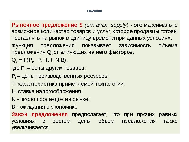 Учение о предложении. Теория рыночного ценообразования. Характеристика предложения на рынке. Рыночное предложение характеристика. Сложный план спрос и предложение.