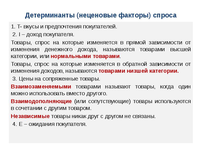 Товары 1 спроса. Теория рыночного ценообразования. Факторы детерминанты спроса. Неценовые детерминанты спроса. Теоретические основы рыночного ценообразования.