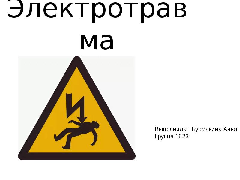 Электротравма Электротравма