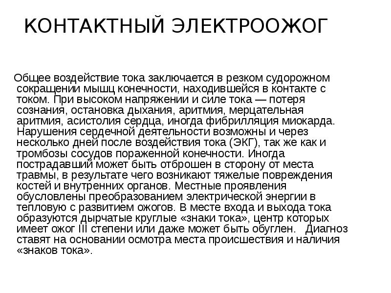 Контактный электроожог
Общее воздействие тока заключается в резком судорожном Контактный электроожог
Общее воздействие тока заключается в резком судорожном