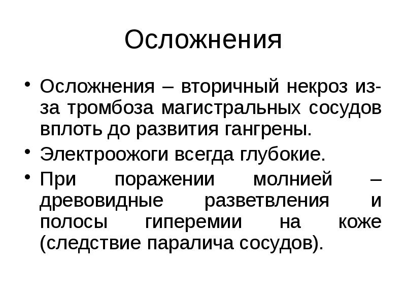 Осложнения
Осложнения – вторичный некроз из-за тромбоза магистральных сосудов вплоть до Осложнения
Осложнения – вторичный некроз из-за тромбоза магистральных сосудов вплоть до
