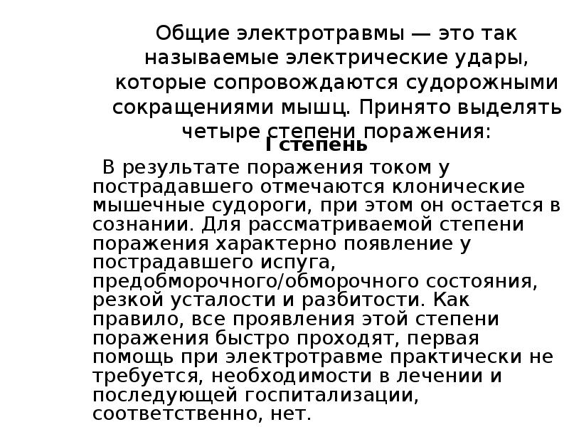 Общие электротравмы — это так называемые электрические удары, которые сопровождаются судорожными Общие электротравмы — это так называемые электрические удары, которые сопровождаются судорожными