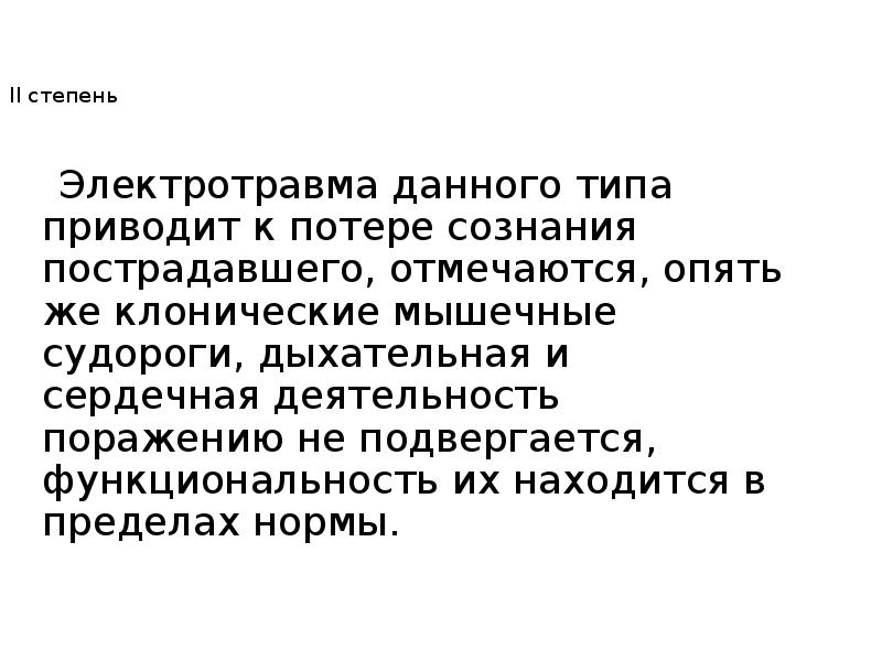 II степень
Электротравма данного типа приводит к потере II степень
Электротравма данного типа приводит к потере