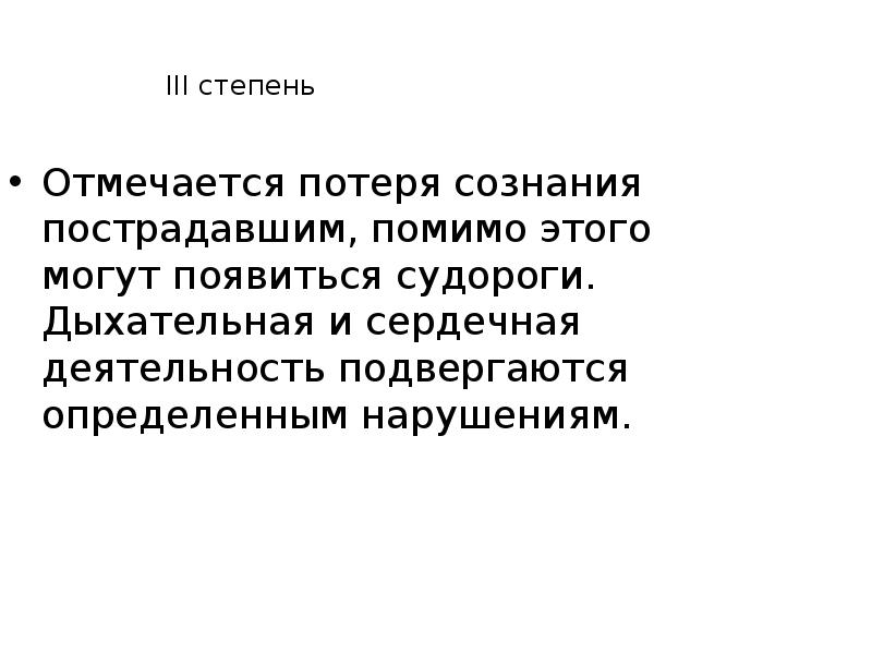 III степень
Отмечается потеря сознания пострадавшим, помимо этого могут появиться III степень
Отмечается потеря сознания пострадавшим, помимо этого могут появиться