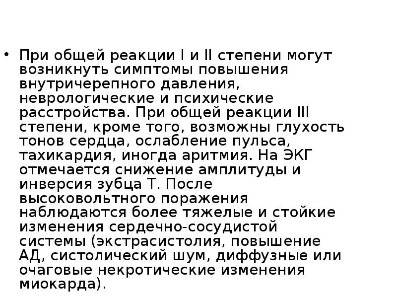 При общей реакции I и II степени могут возникнуть симптомы повышения При общей реакции I и II степени могут возникнуть симптомы повышения
