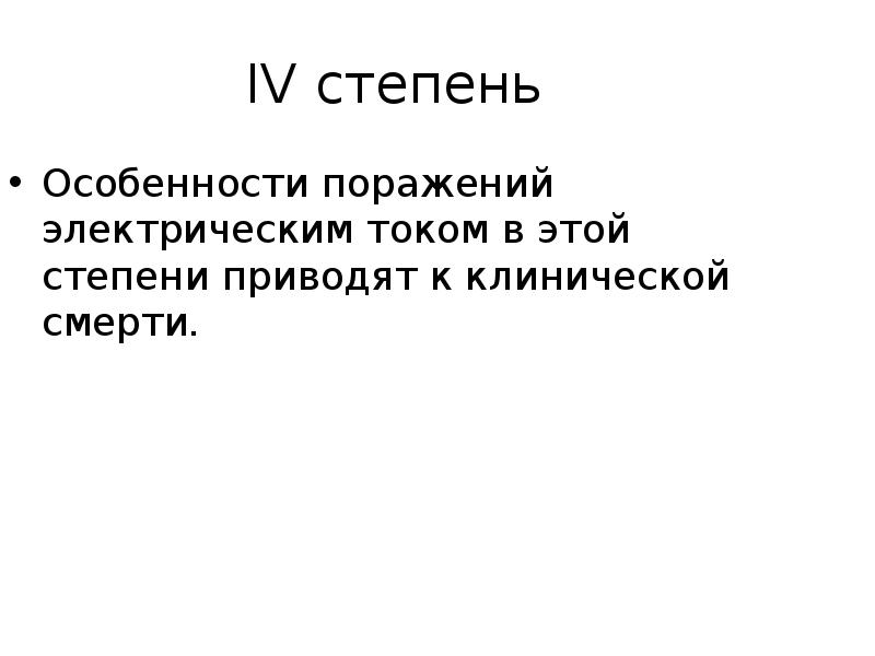 IV степень
Особенности поражений электрическим током в этой степени приводят к IV степень
Особенности поражений электрическим током в этой степени приводят к